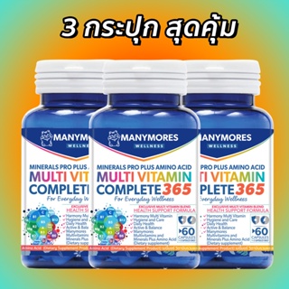 สุดคุ้ม 3 กระปุก Manymores Multivitamins &amp; Minerals Plus Amino Acid เมนี่มอร์ วิตามินรวมและแร่ธาตุผสมกรดอะมิโน เพิ่มภูมิ