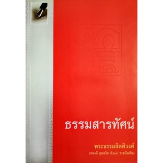 ธรรมสารทัศน์ / พระธรรมกิตติวงศ์ (ทองดี สุรเตโช ป.ธ.9, ราชบัณฑิต)