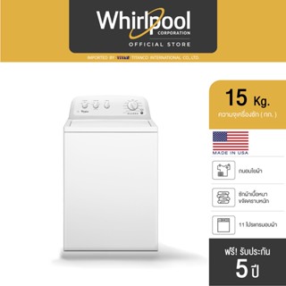 เครื่องซักผ้าฝาบน (15 กก.) Whirlpool รุ่น Atlantis Top Load 3LWTW4705FW 11 โปรแกรมซัก + ฟรีขาตั้ง รับประกัน 10 ปี