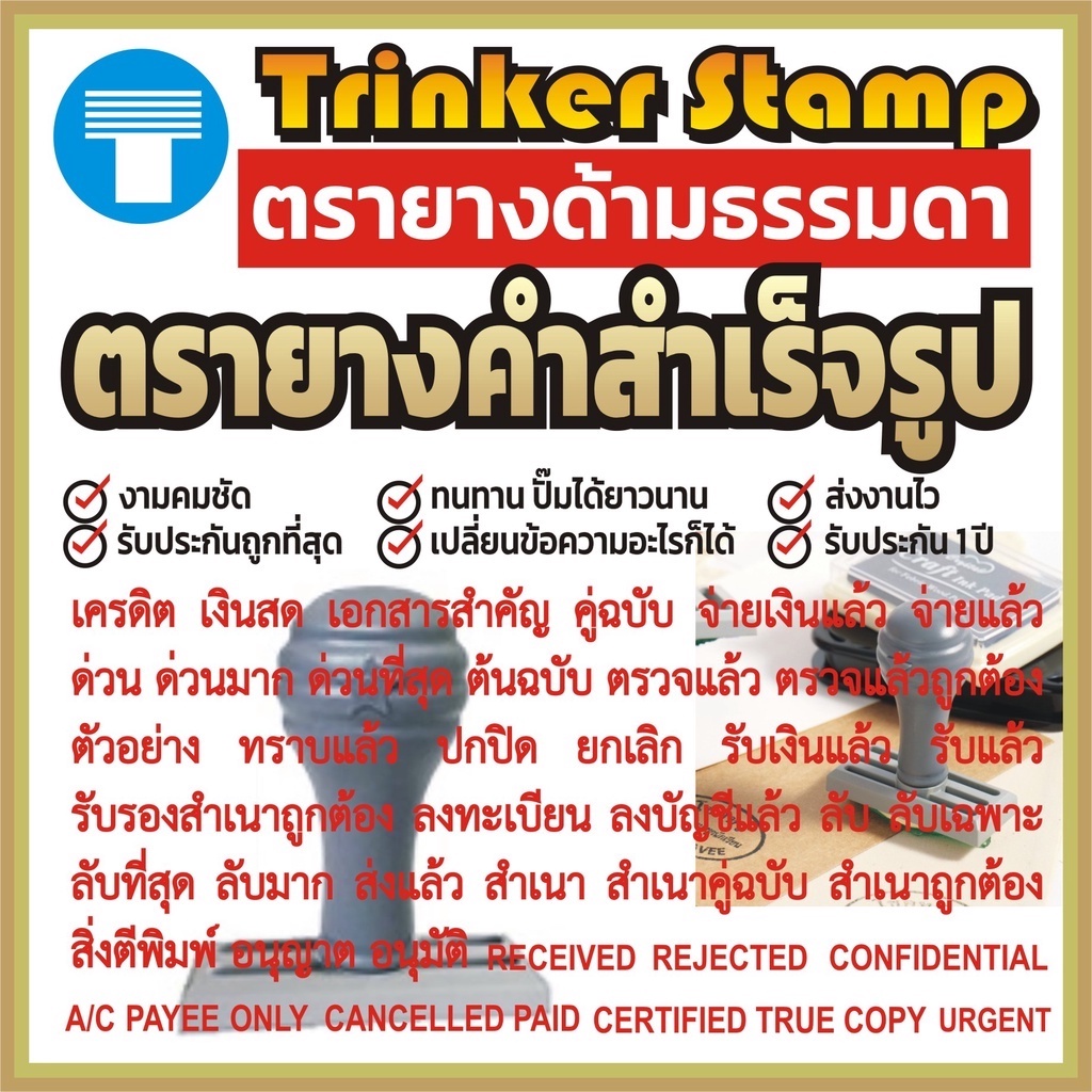 ตรายาง ด้ามธรรมดา คำสำเร็จ คำสำเร็จรูป ข้อความสำเร็จ สำเร็จรูป ตรายางสำเร็จรูป ตรายางคำสำเร็จ ตรายางด้ามธรรมดา คมชัดทน