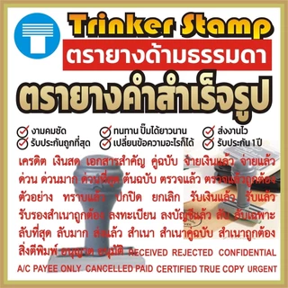 ตรายาง ด้ามธรรมดา คำสำเร็จ คำสำเร็จรูป ข้อความสำเร็จ สำเร็จรูป ตรายางสำเร็จรูป ตรายางคำสำเร็จ ตรายางด้ามธรรมดา คมชัดทน