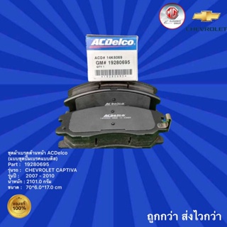 ชุดผ้าเบรคด้านหน้า ACDelco รถเชฟโรเลต แคปติส่า (แบบชุดปั้มเบรคแบบดิส),ชุดผ้าเบรคด้านหน้า ACDelco รถChevrolet Captiva