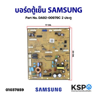 บอร์ดตู้เย็น แผงวงจรตู้เย็น SAMSUNG ซุมซุง DA92-00979C 2 ประตู  อะไหล่ตู้เย็น