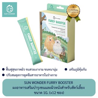 Sun Wonder Furry Booster ผงอาหารเสริมบำรุงขนและผิวหนัง สำหรับสัตว์เลี้ยง ขนาด 1g. (x12 ซอง)