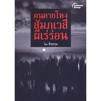 หนังสือ - คนตายโหง สัมภเวสีผีเร่ร่อน