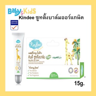 Kindee ซูทติ้งบาล์ม ออร์แกนิค 15 กรัม ลดรอยดำ ช่วยบรรเทาอาการคัน