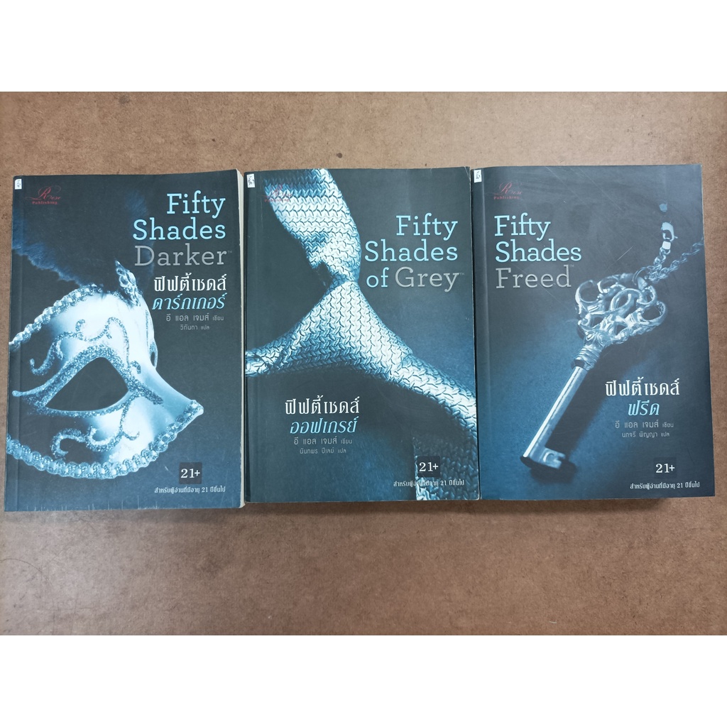 หนังสือ ชุด Fifty Shades Trilogy (ฟิฟตี้เชดส์ออฟเกรย์ ฟิฟตี้เชดส์ดาร์กเกอร์ ฟิฟตี้เชดส์ฟรีด) โดย อี 