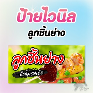 ป้ายไวนิล ลูกชิ้นย่าง ฟรีเจาะตาไก่