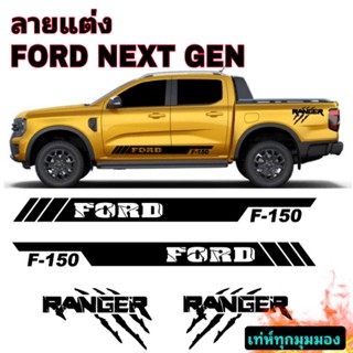 sticker ford next gen สติ๊กเกอร์ ford ranger สติ๊กเกอร์ข้างประตู ford ranger สติ๊กเกอร์รอยกรงเล็บ