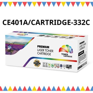 หมึกเลเซอร์ ตลับเทียบเท่า CE401A/CARTRIDGE-332 C(6K) ฟ้าHP Color LaserJet Enterprise 500,Enterprise M551dn/M551n/M551xh