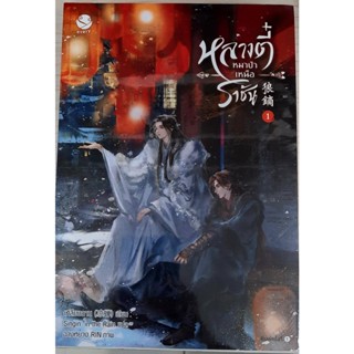 9786160629664 : หลางตี๋ หมาป่า เหนือราชัน เล่ม 1