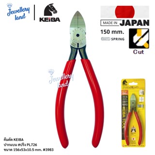 คีมตัดลวด คีมตัดสายไฟ คีมตัดพลาสติด Cutters Keiba จากประเทศญี่ปุ่น สินค้าพร้อมส่ง รับประกันของแท้