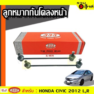 ลูกหมากกันโคลง หน้า 3L-H570 ใช้กับ HONDA CIVIC 2012 (📍ราคาต่อข้าง)