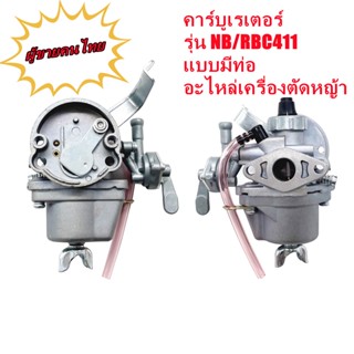 คาร์บูเครื่องตัดหญ้า 411 อย่างดี (มีสายน้ำมัน)