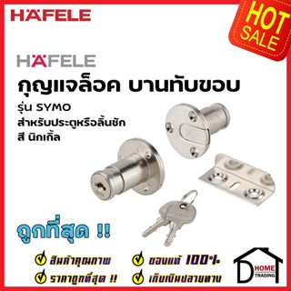 HAFELE กุญแจล็อคในขอบ 482.01.125 SYMO INLAY FLAP LOCK กุญแจล็อคบานทับขอบ SYMO กุญแจล็อค ลิ้นชัก ประตู