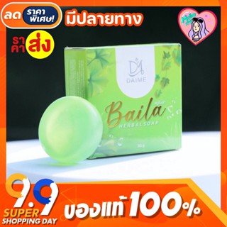 สบู่ไบล่า สบู่สมุนไพร แบรนด์ เอินไดเม่ DAIME BAILA SOAP สบู่สมุนไพรใบล่า สบู่ใบล่า  มีให้เลือก 2 ขนาด