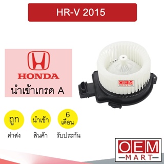 โบลเวอร์ นำเข้า ฮอนด้า HR-V 2015 โบเวอร์ แอร์รถยนต์ BLOWER HR-V BL028R 025