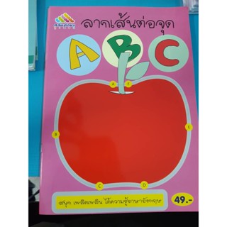 หนังสือ ลากเส้นต่อจุด ABC