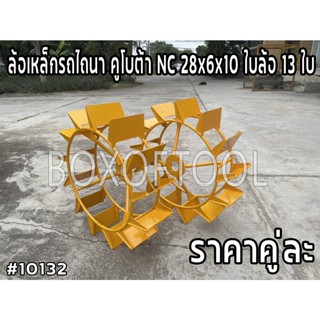 ล้อเหล็กรถไถนา คูโบต้า NC 28x6x10 ใบล้อ 13 ใบ