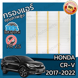 กรองแอร์ ฮอนด้า CR-V ปี 2017-2022 Honda CR-V A/C Car Filter ฮอนดา CRV ซีอาร์วี ซีอาวี