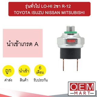 สวิทเพรสเชอร์ นำเข้า รุ่นทั่วไป LO-HI 2ขา R-12 โตโยต้า อีซูซุ นิสสัน มิตซูบิชิ สวิทแรงดัน แอร์รถยนต์ 1033B 524