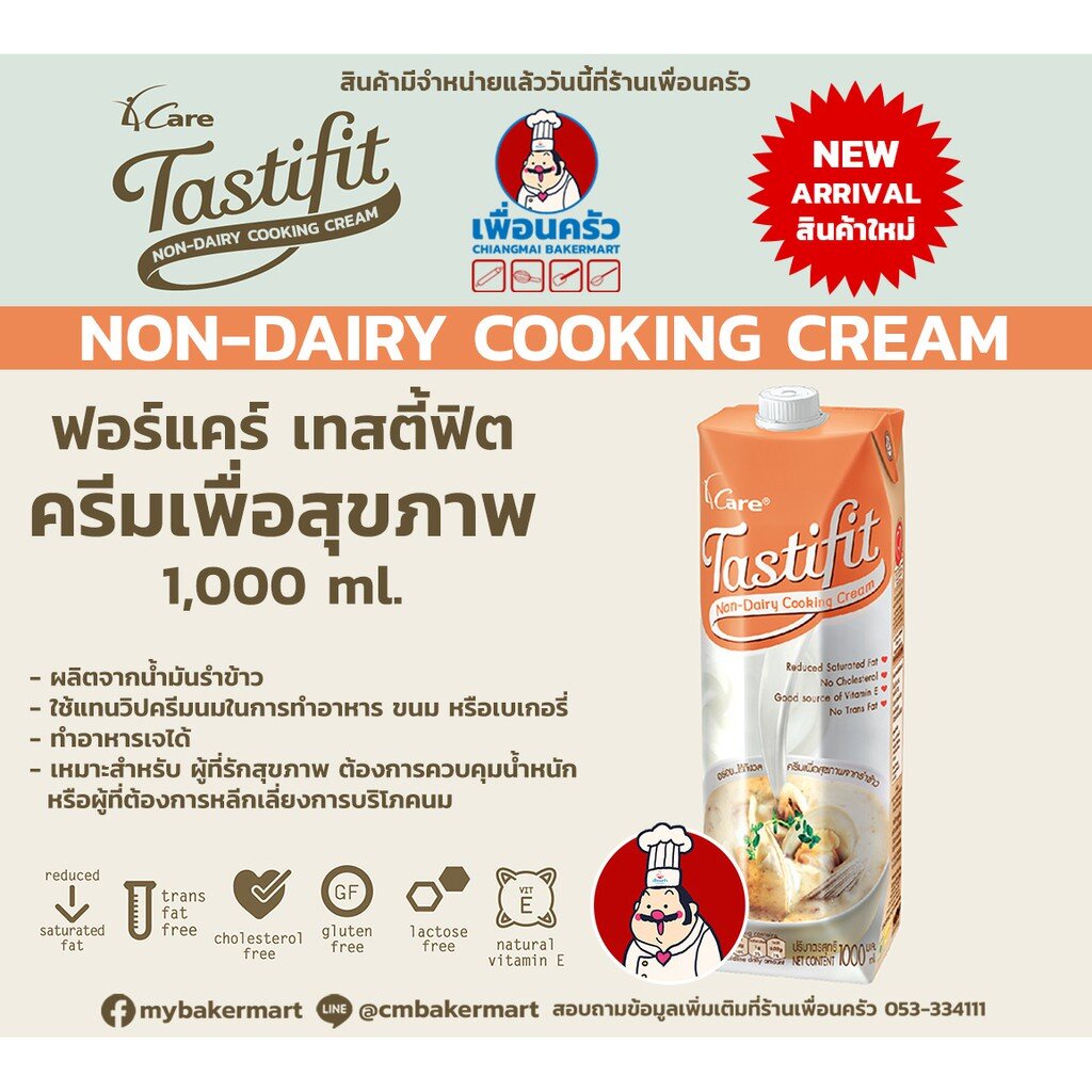 ครีมเพื่อสุขภาพสำหรับทำอาหารและเบเกอรี่ Tasty Fit 1,000 มล. /Non-Dairy Cooking Cream (05-7377)