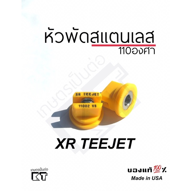 หัวฉีด teejet หัวพ่นยาสแตนเลส XR11002VS (สีเหลือง)สำหรับโดรนเกษตรและเครื่องพ่นยา