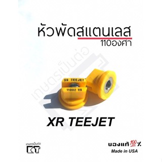 หัวฉีด teejet หัวพ่นยาสแตนเลส XR11002VS (สีเหลือง)สำหรับโดรนเกษตรและเครื่องพ่นยา