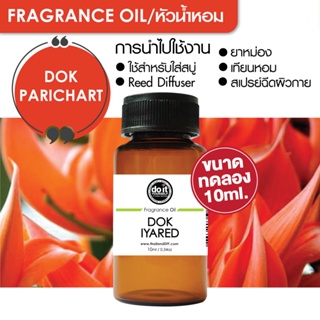 [10ml] FRAGRANCE OIL PARICHART- หัวน้ำหอม กลิ่นปาริชาติ 10ml ขนาดทดลอง