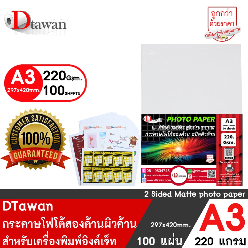 DTawan กระดาษพิมพ์ภาพสองหน้า ผิวด้าน A3 220 แกรม 20 แผ่น และ 100 แผ่น สำหรับงานสื่อสิ่งพิมพ์ต่างๆ เครื่องพิมพ์อิงค์เจ็ท