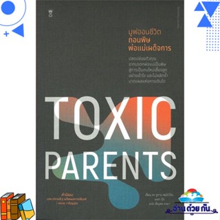 หนังสือ TOXIC PARENTS มูฟออนชีวิตถอนพิษพ่อแม่ฯ หนังสือแม่และเด็ก คู่มือเลี้ยงดูเด็ก