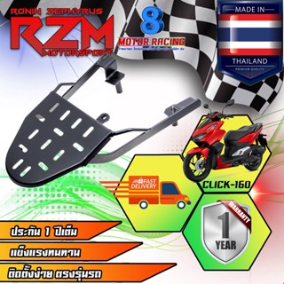 ตะแกรงเหล็กท้ายเบาะ RZM สีดำ / HONDA : CLICK-160 NEW 2022