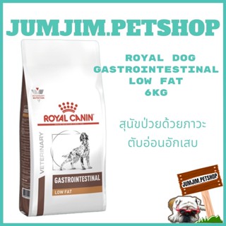 อาหารสุนัขRoyal Gastrointestinal Low Fat 6กก.Exp.06/2024 สุนัขป่วยด้วยภาวะตับอ่อนอักเสบ