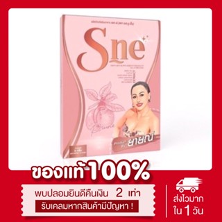 (🫦พร้อมส่ง | ส่งฟรี‼️) ของแท้💯 S-ne ยายณีสวีเดน เอสเน่ สูตรล้มช้าง 10 เม็ด