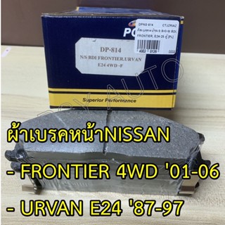 #212 ผ้าเบรคหน้ารถตู้, ฟรอนเทียร์ FRONTIER 4WD 01-06 , URVAN E24 87-97