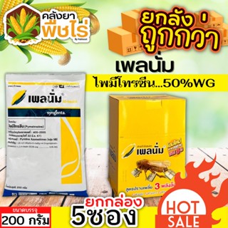 🌽 💥💥 สินค้ายกกล่อง 💥💥 เพลนั่ม (ไพมีโทรซีน) 1กล่อง200กรัม*5ซอง