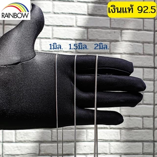 Rainbow Silver : สร้อยคอเงินแท้92.5% ลายเสน็กเชน ลายกระดูกงู หนา1mm. 1.5mm. 2mm ยาว16 - 30นิ้ว งานคนไทย เงินแท้ทั้งชิ้น