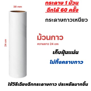 ม้วนกาว24cm-836  กระดาษ 1 ม้วน ฉีกได้ 60 ครั้ง ลูกกลิ้ง 1 ม้วนมีกระดาษกาว 60 แผ่น หน้ากว้างขนาด 24 ซม