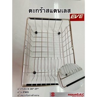 *ตะกร้าคว่ำจานปรับขนาด ตะกร้าสแตนเลส ปรับขนาดได้ ตะกร้า ขนาด 10"-14"  ยี่ห้อ EVE รุ่น F401 รหัส 121863