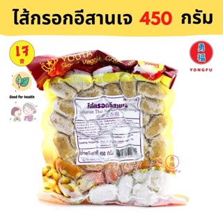 [ส่งแช่แข็ง] Yongfu® YT โยตา ไส้กรอกอีสาน เจ 450 กรัม - หย่งฝู อาหารเจ มังสวิรัติ อาหารเพื่อสุขภาพ Vegan Vegetarian