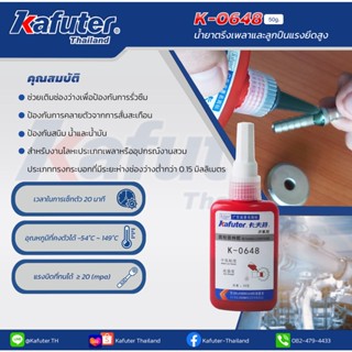 น้ำยาตรึงเพลาและลูกปืนแรงยึดสูง ขนาด 50 กรัม kafuter k-0648