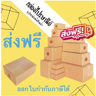 กล่องไปรษณีย์ ส่งฟรีทุกขนาด 00ไม่พิมพ์ /00/ 0 / 0+4 / A /AA /2A /B / C / D (1 แพ๊ค 20 ใบ)