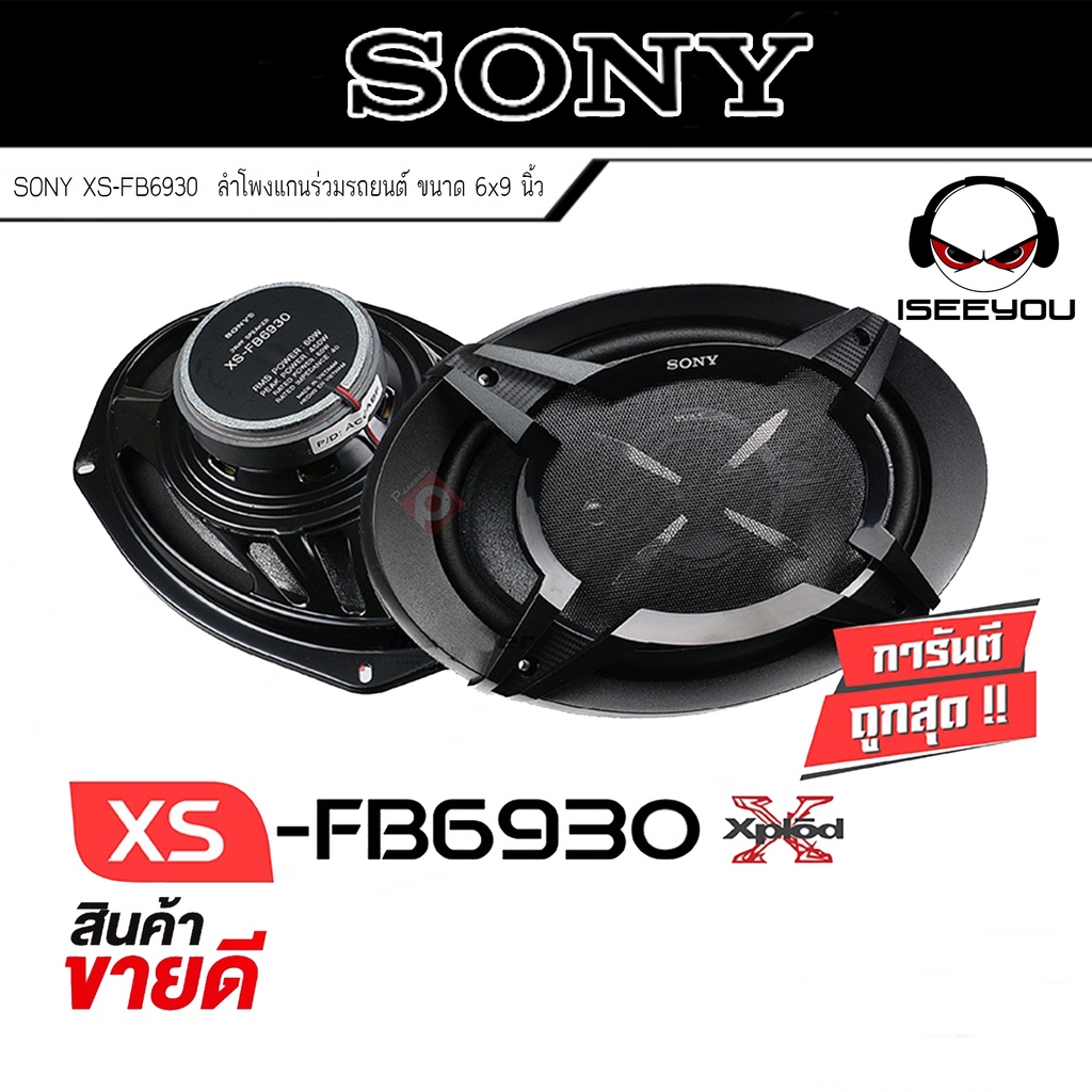 (สินค้าขายดี) SONY XS-FB6930 เครื่องเสียงรถ ลำโพงรถยนต์ ดอกลำโพงแกนร่วม ขนาด6x9นิ้ว แบบ3ทาง ของแท้ ร