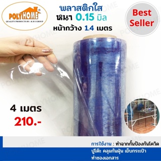 พลาสติกใส หนา0.15มิล ขนาด1.40 X 4เมตร แบบผืนพับ คุณภาพดีราคาประหยัด  ทำที่กั้น คลุมร้าน กันฝุ่น กันฝน