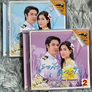 VCD เพลงประกอบละคร เธอคือดวงใจ 1-2 ขายคู่‼️ ก๊อท จักรพรรณ์ อาบครบุรี