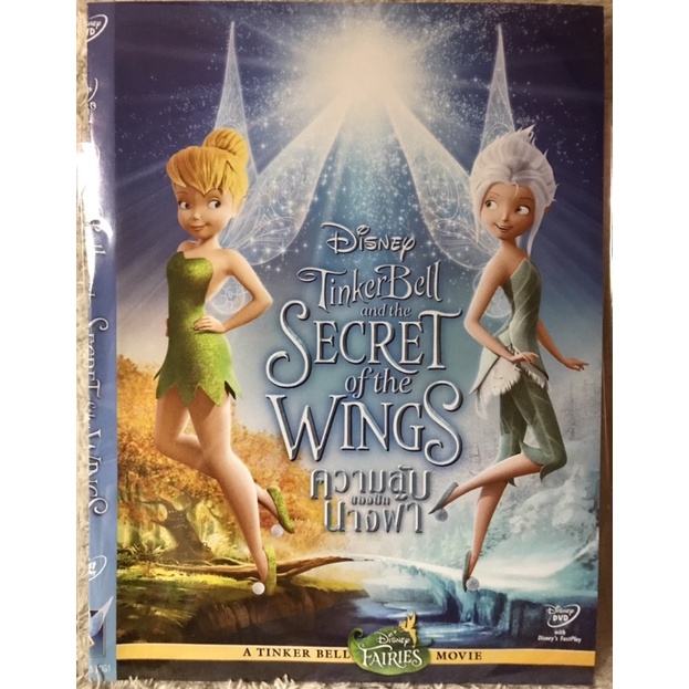 DVD TinkerBell And The Secret Of The Wings .ดีวีดีการ์ตูน ความลับของปีกนางฟ้า (แนวแอนิเมชั่นผจญภัย)