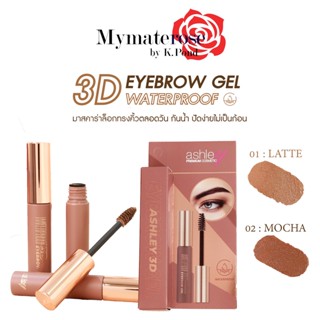 Ashley 3D Eyebrow Gel Waterproof #A413 แอชลี่ย์ มาสคาร่าคิ้ว