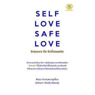 SELF LOVE SAFE LOVE รักตนเอง คือ รักที่ปลอดภัย