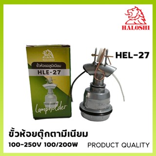 Haloshi ขั้วห้อยอลูมิเนียม HLE-27 100-250V 100/200W พร้อมสาย ขั้วตุ๊กตา ขั้วห้อยโคมไฟ