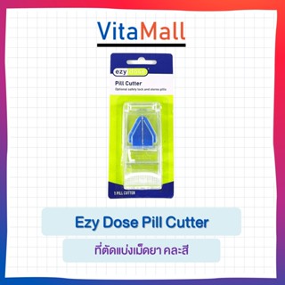 Ezy Dose Pill Cutter ที่ตัดเม็ดยา รุ่นมีที่ล็อค พร้อมช่องเก็บ ตัดเม็ดยา ที่ตัดยา พร้อมช่องใส่ยา 1ชิ้น  คละสี